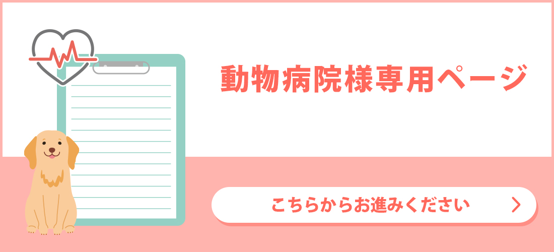 動物義病院様向け