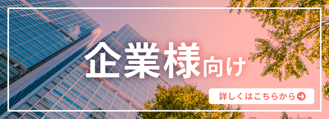 企業向けココミル